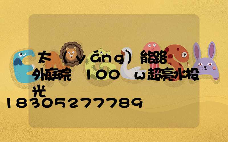 太陽(yáng)能路燈戶外庭院燈100 w超亮水投光燈